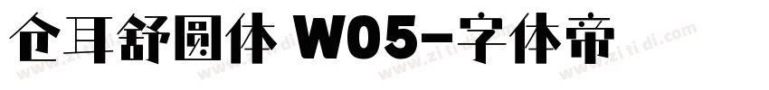 仓耳舒圆体 W05字体转换